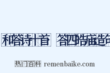 和答诗十首·答四皓庙造句是什么意思的图片